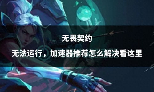 《无畏契约》黑市套装全皮肤惊艳亮相,独家揭秘新价值体验! 《无畏契约》黑市套装全皮肤惊艳亮相,独家揭秘新价值体验!