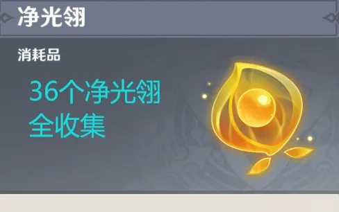 《原神》净光翎获取攻略+甘露池解锁秘籍，解锁新境界！