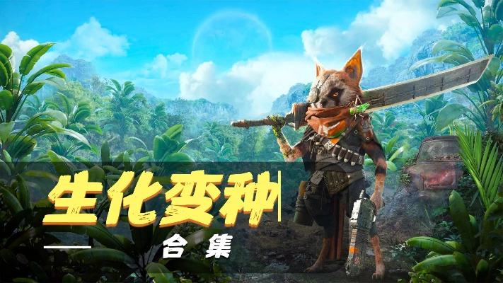 《生化变种》深度解析：职业属性揭秘，光暗机制新视角