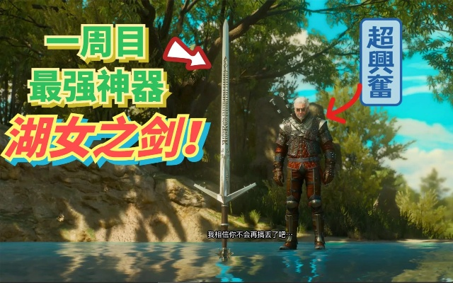 《巫师3》湖女之剑攻略:轻松获取方法揭秘 《巫师3》湖女之剑攻略:轻松获取方法揭秘