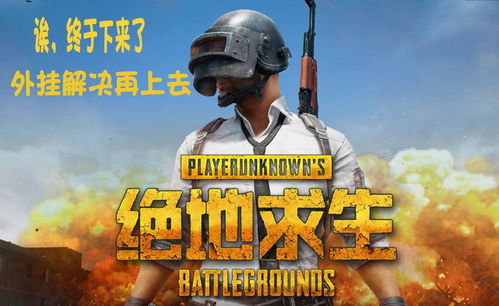 《绝地求生》玩家锐减,官方紧急自救大揭秘! 《绝地求生》玩家锐减,官方紧急自救大揭秘!