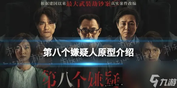 第八个嫌疑人原型案件，游戏里的完美犯罪为何在现实中崩盘？