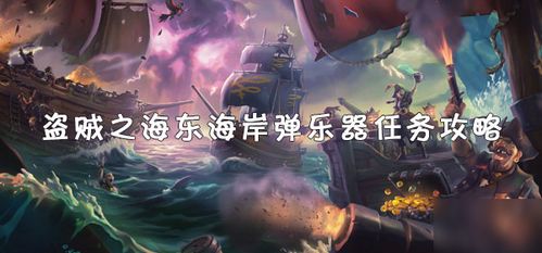 《盗贼之海》音乐视频首曝！独家赏析海量精彩瞬间