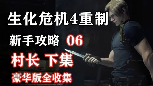 《生化4重制版》村长攻略：深度解析与高效打法技巧揭秘