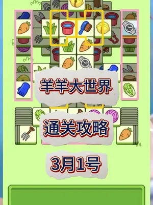 羊羊大世界通关攻略:4月3日全新技巧解锁,高效通关秘籍大公开 羊羊大世界通关攻略:4月3日全新技巧解锁,高效通关秘籍大公开