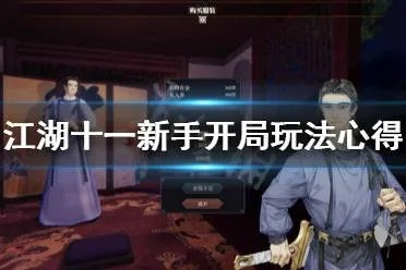 《江湖十一》新手攻略：快速上手战斗技巧揭秘