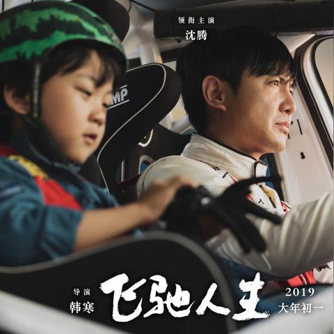 飞驰人生2实时票房为何领跑2025春节档？玩家视角解锁隐藏流量密码