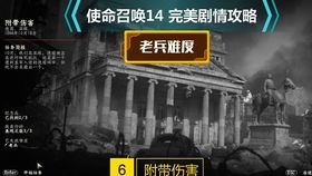 《使命召唤14》老兵一命通关,揭秘高能技巧助你轻松挑战 《使命召唤14》老兵一命通关,揭秘高能技巧助你轻松挑战