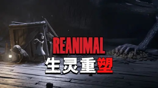 《REANIMAL》试玩版图文攻略：揭秘生灵重塑Demo解谜新思路