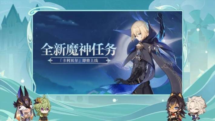 《原神》3.6版新角色揭秘:探索神秘任务与角色进化之旅 《原神》3.6版新角色揭秘:探索神秘任务与角色进化之旅