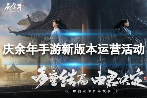 庆余年手游官网藏多少秘密？2025激活码+隐藏玩法入口全曝光！