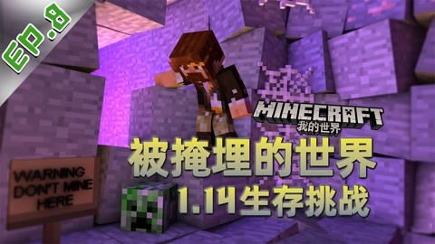 《我的世界》第二季揭秘：籽岷深度解析第四章精彩剧情