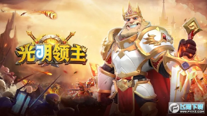 光明领主装备获取攻略:揭秘高效入手新秘籍 光明领主装备获取攻略:揭秘高效入手新秘籍