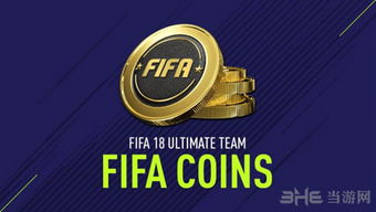 FIFA18俱乐部生涯UT模式深度解析,解锁全新竞技价值 FIFA18俱乐部生涯UT模式深度解析,解锁全新竞技价值