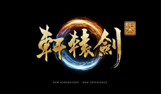 《轩辕剑6》团队：携手“笨蛋”梦想，共创游戏传奇