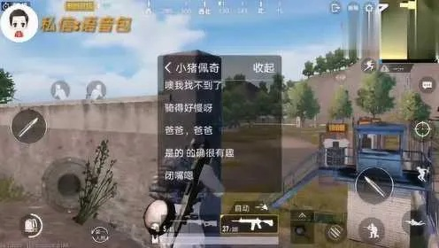 趣味语音包新玩法,小猪佩奇《绝地求生》欢乐来袭 趣味语音包新玩法,小猪佩奇《绝地求生》欢乐来袭