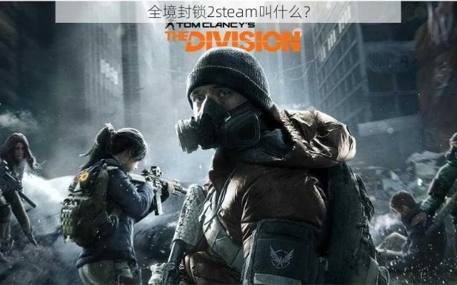 《全境封锁》销量再攀高峰,霸榜Steam! 《全境封锁》销量再攀高峰,霸榜Steam!