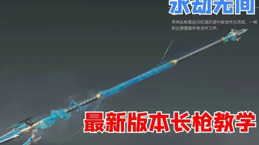 《永劫无间》长枪连招攻略：解锁高阶技巧，掌握实战制胜之道