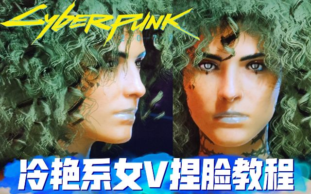 《赛博朋克2077》绝美女V捏脸秘籍大公开，解锁个性魅力新境界