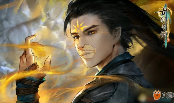 《古剑奇谭3》技能攻击解析：深度揭秘新境界