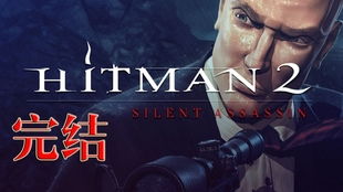 《杀手2》全流程攻略揭秘:挑战任务图文解析新视角 《杀手2》全流程攻略揭秘:挑战任务图文解析新视角