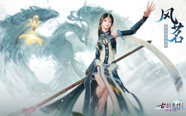斩风衔环流输出技巧深度解析，解锁《古剑奇谭OL》全新战斗价值