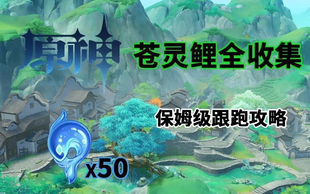 《原神》苍灵鲤藏匿之地揭秘！速来寻宝！