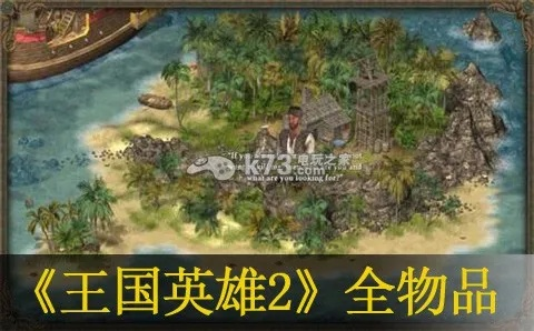 深度体验：王国英雄2攻略解析，解锁全新战斗技巧