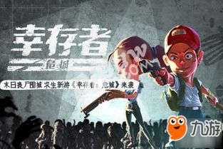 《争分夺秒》幸存者揭秘:极限求生新篇章 《争分夺秒》幸存者揭秘:极限求生新篇章