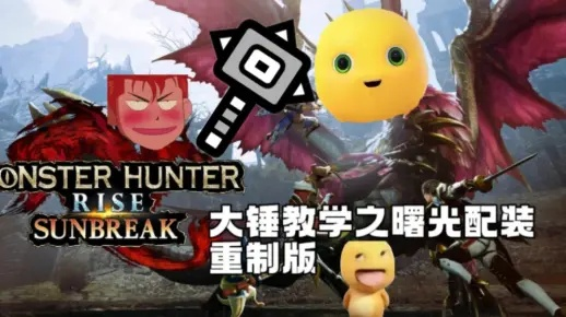 曙光小爆桶流大锤攻略:崛起最强输出秘籍大揭秘 曙光小爆桶流大锤攻略:崛起最强输出秘籍大揭秘