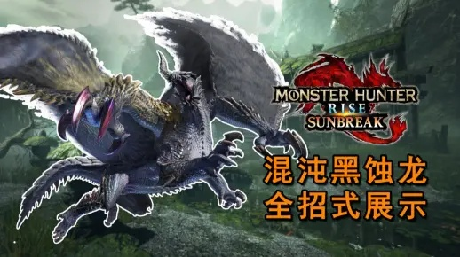 曙光黑蚀龙全招式深度解析,猎技革新揭秘! 曙光黑蚀龙全招式深度解析,猎技革新揭秘!