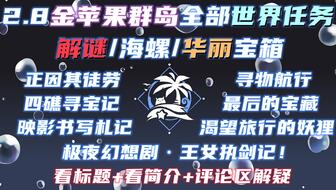 《原神》海岛限时任务攻略升级版:深度解析溯往秘境新玩法 《原神》海岛限时任务攻略升级版:深度解析溯往秘境新玩法