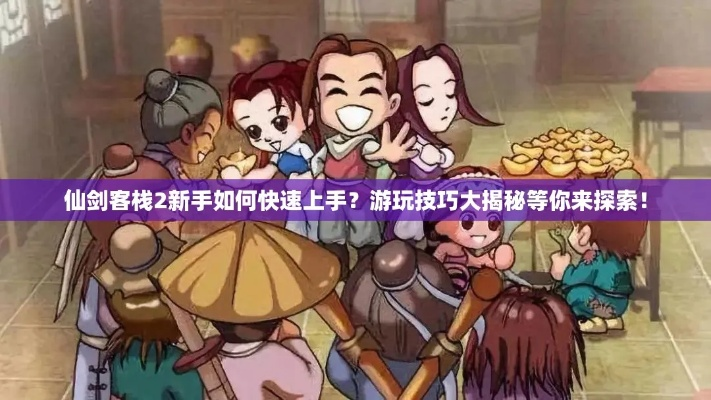 《仙剑客栈2》跑堂战攻略：深度解析跑堂技巧，提升服务效率