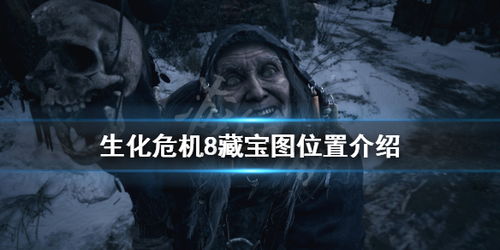 《生化危机8》城堡阁楼宝藏攻略,解锁神秘新价值 《生化危机8》城堡阁楼宝藏攻略,解锁神秘新价值