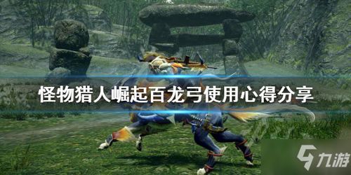 操龙系统深度解析：掌握崛起怪物猎杀新秘籍