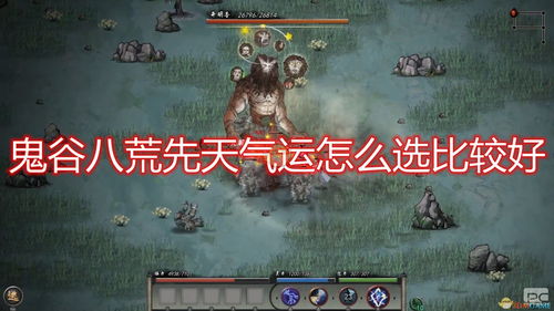 《鬼谷八荒》开局先天气运解析:揭秘全新属性选择攻略 《鬼谷八荒》开局先天气运解析:揭秘全新属性选择攻略