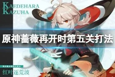 《原神》蔷薇再开攻略：第五日高效玩法揭秘