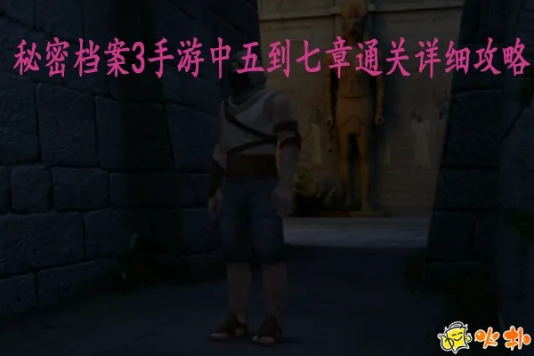 秘密档案3攻略，未公开全章节隐藏线索+关键道具速通技巧，你漏了多少？