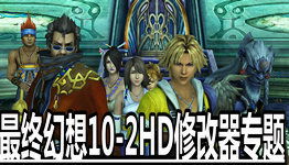 《最终幻想10-2HD重制版》深度攻略：剧情解析与全新流程揭秘