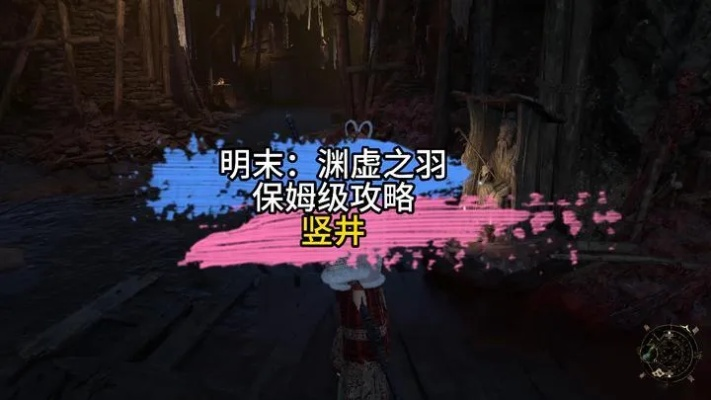 《明末渊虚之羽》快速获取生破刹疗愈攻略！