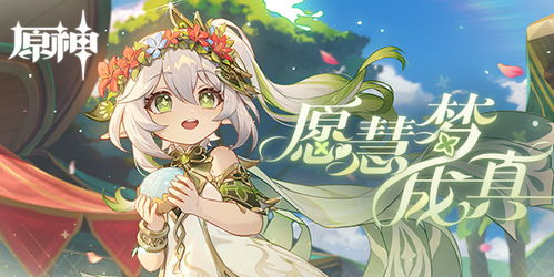 纳西妲活动原石轻松获取攻略，愿慧梦成真玩法解析新技巧