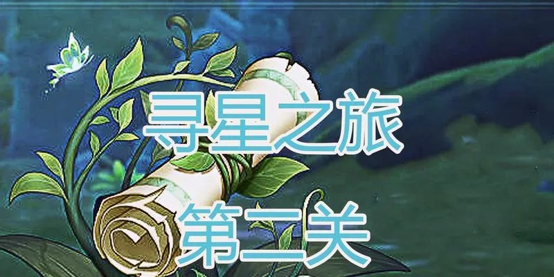 寻星之旅第五天攻略：解锁秘境新篇章