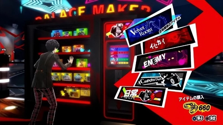 《女神异闻录5皇家版》Coop攻略:高效提升合作优先级新技巧 《女神异闻录5皇家版》Coop攻略:高效提升合作优先级新技巧