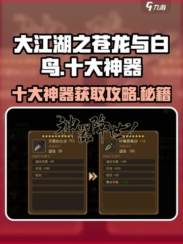 《大江湖》秘籍:苍龙白鸟道具全攻略,轻松升级必备! 《大江湖》秘籍:苍龙白鸟道具全攻略,轻松升级必备!