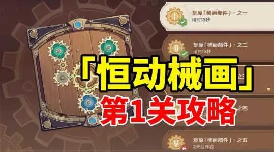 《原神》恒动械画第六天答案解析:机械拼图解谜攻略全攻略揭秘新技巧 《原神》恒动械画第六天答案解析:机械拼图解谜攻略全攻略揭秘新技巧