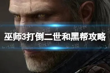 《巫师3》击败二世与黑帮最强攻略,一招制胜! 《巫师3》击败二世与黑帮最强攻略,一招制胜!