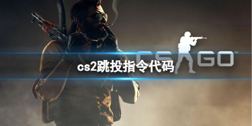 CS2玩家必看！一键跳投指令绑定攻略，轻松提升射击技巧