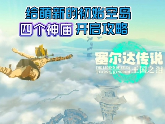 《塞尔达传说：空岛新手攻略，轻松解锁神秘世界》