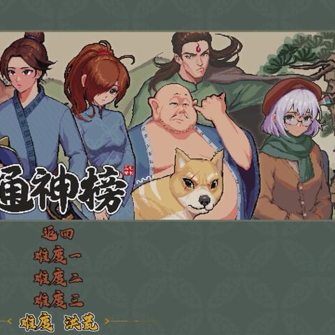 《通神榜》全流程攻略：高效通关秘籍大揭秘