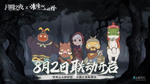 《月圆之夜》X《浪浪山小妖怪》:跨界联动,冒险新篇章解锁! 《月圆之夜》X《浪浪山小妖怪》:跨界联动,冒险新篇章解锁!